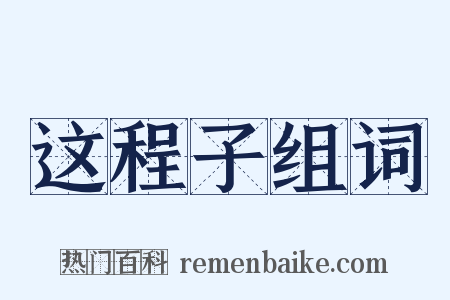 这程子组词是什么意思的图片